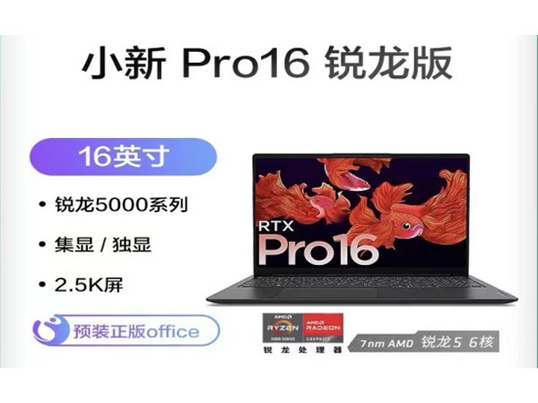 聯(lián)想小新por標(biāo)壓銳龍版，超級(jí)性能，輕薄大屏旗艦款